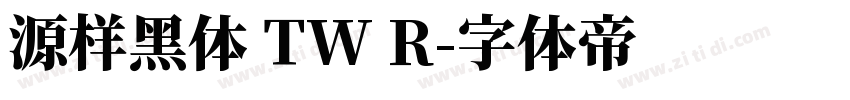 源样黑体 TW R字体转换